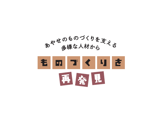 ものづくりを再発見