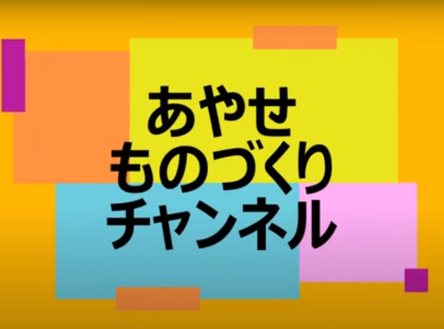 あやせものづくりチャンネルvol.６「令和４年度あやせ工場合同入社式」を公開しました！