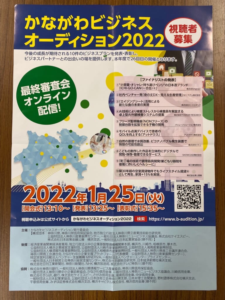 「かながわビジネスオーディション2022」にて特別賞 並びに 神奈川産業振興センター賞を受賞いたしました。