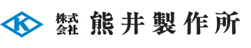 株式会社熊井製作所